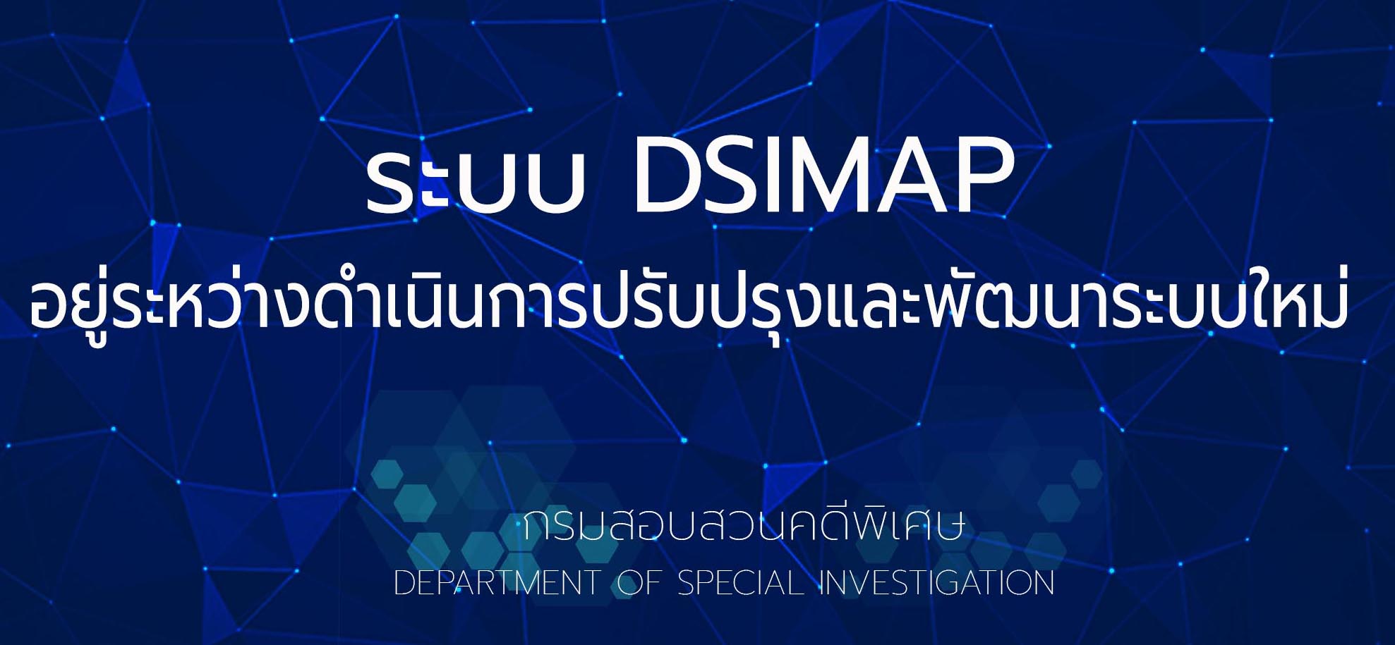 DSIMAP - กรมสอบสวนคดีพิเศษ กระทรวงยุติธรรม